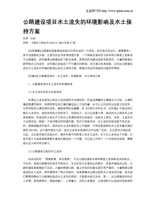 公路建设项目水土流失的环境影响及水土保持方案