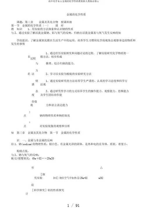 高中化学3.1金属的化学性质教案新人教版必修1