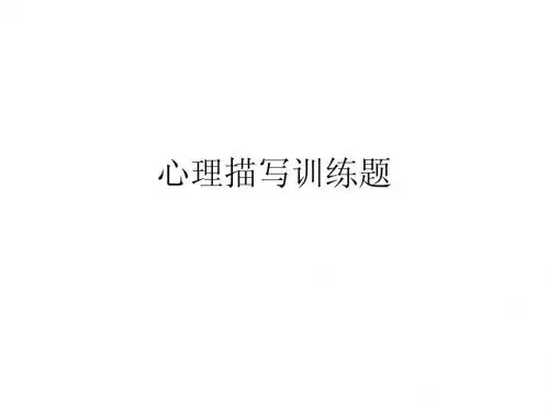 心理描写训练题