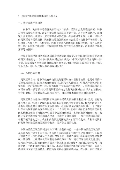 党的民族政策的基本内容是什么