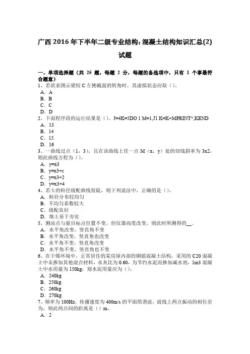 广西2016年下半年二级专业结构：混凝土结构知识汇总(2)试题