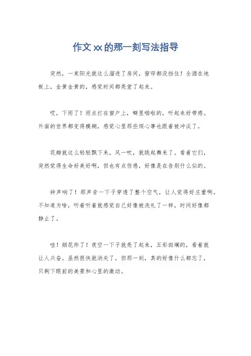 作文 xx的那一刻写法指导