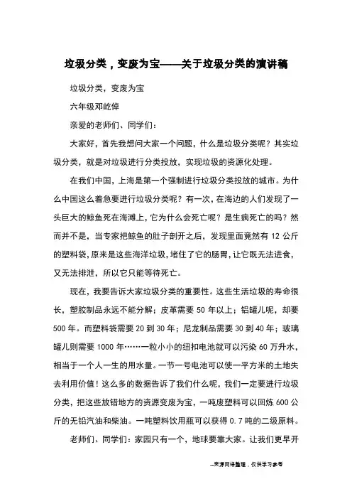 垃圾分类,变废为宝——关于垃圾分类的演讲稿_优秀作文