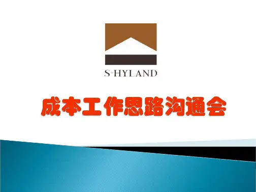 成本工作思路沟通会