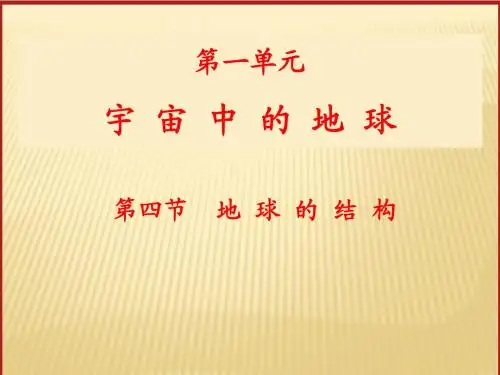1-4地球的圈层结构