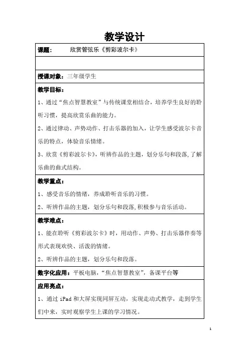 三年级下册音乐教案 第七单元  剪彩波尔卡｜苏少版   2