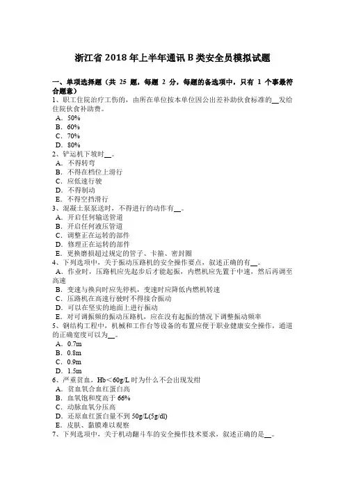 浙江省2018年上半年通讯B类安全员模拟试题