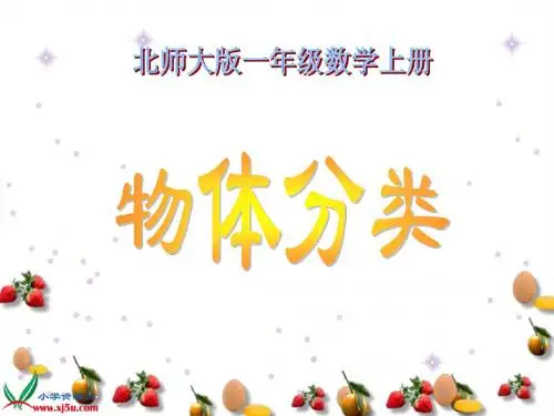 北师大版一年级数学上册《物体分类 3》PPT课件