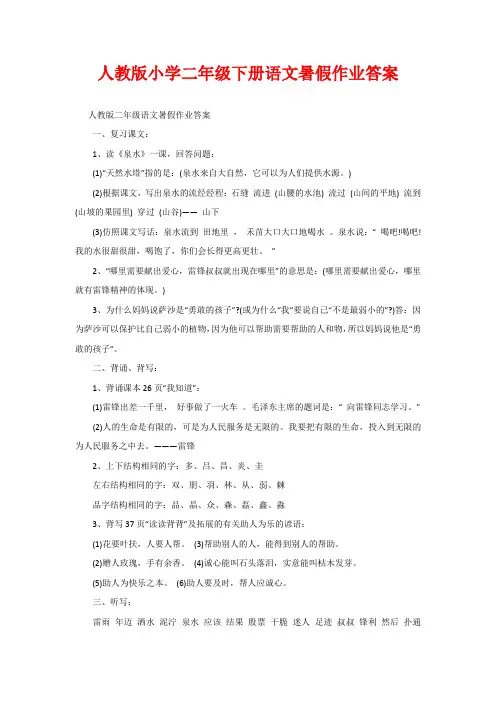 人教版小学二年级下册语文暑假作业答案