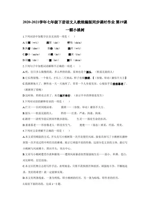 2020—2021学年部编版语文七年级下册第19课《一棵小桃树》同步练习