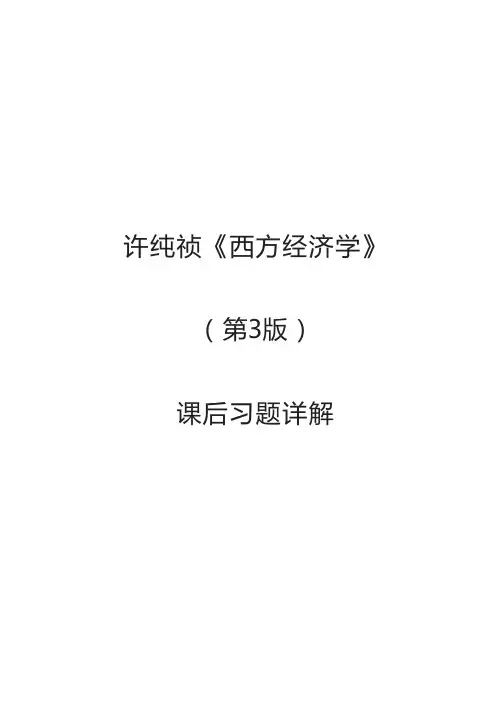 许纯祯西方经济学(第3版)课后习题答案