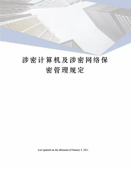 涉密计算机及涉密网络保密管理规定