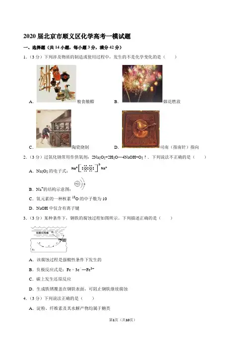 2020届北京市顺义区化学高考一模试题