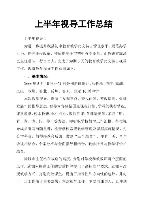 上半年视导工作总结