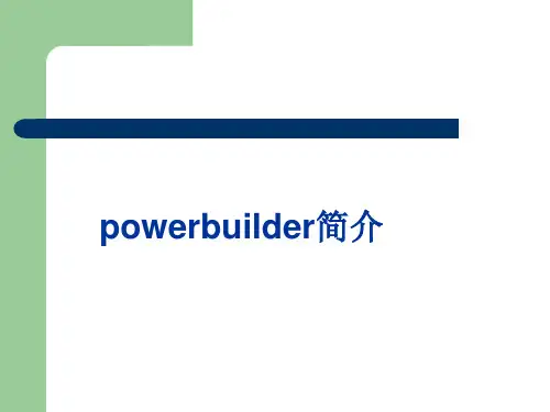 powerbuilder使用简介