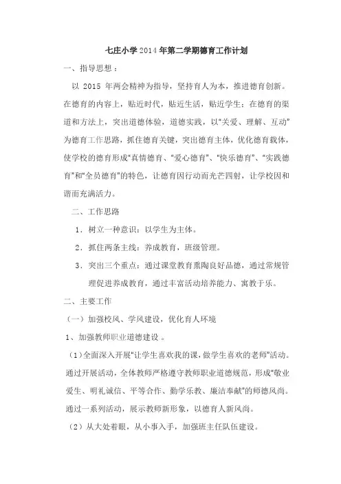 七庄小学2014年第二学期德育工作计划2