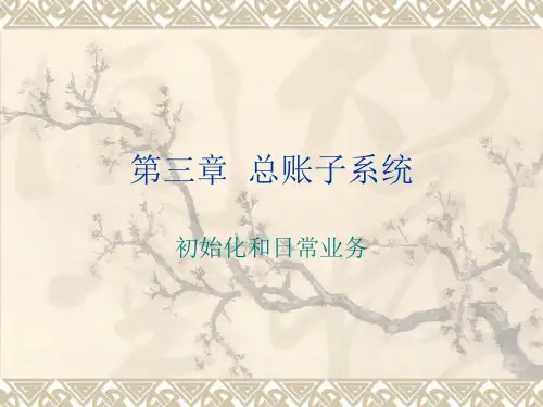 总账子系统