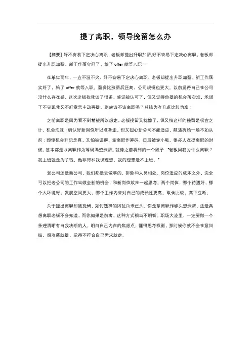 提了离职,领导挽留怎么办