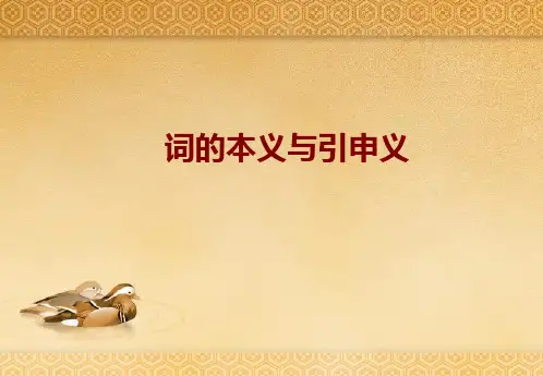 词的本义与引申义讲解
