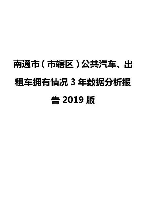 南通市(市辖区)公共汽车、出租车拥有情况3年数据分析报告2019版