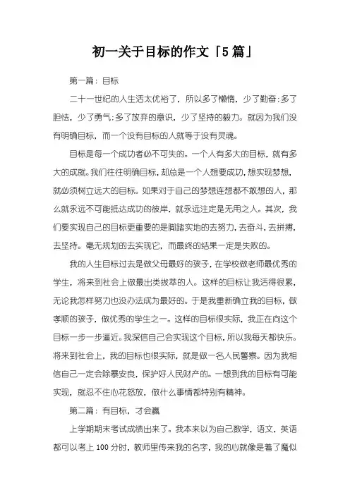 初一关于目标的作文「5篇」