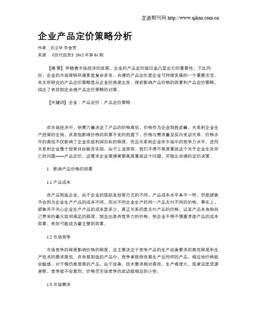 企业产品定价策略分析