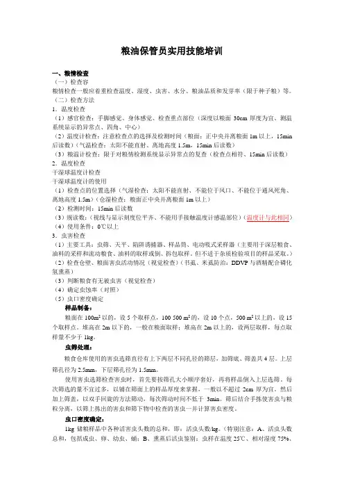 粮油保管员实用技能培训教材