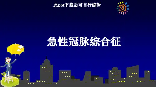 急性冠脉综合征ppt课件