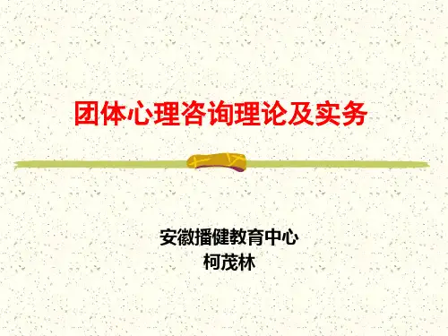 团体心理咨询理论及实务-柯茂林