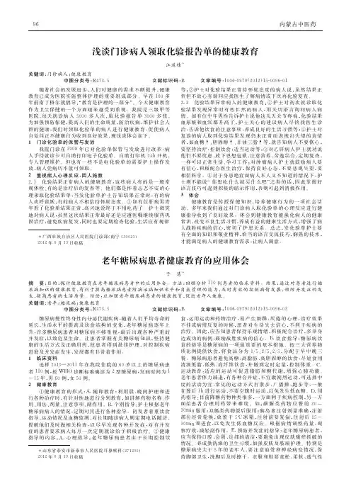 老年糖尿病患者健康教育应用论文