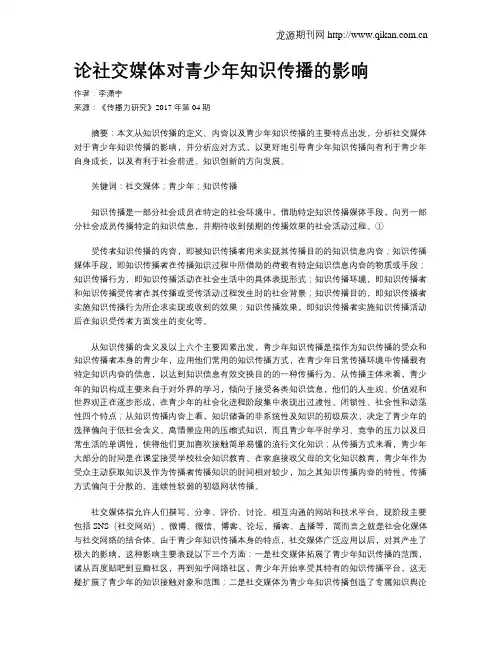 论社交媒体对青少年知识传播的影响