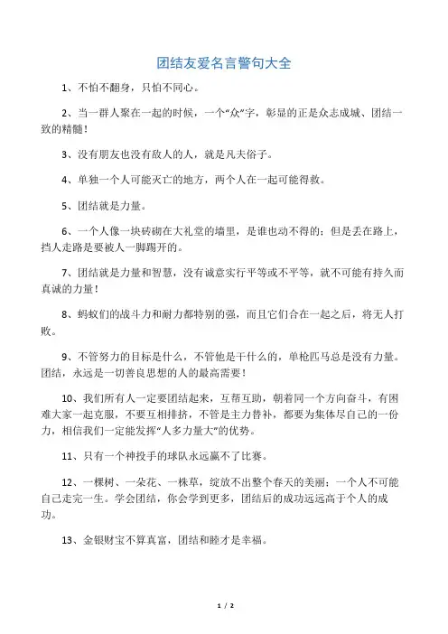 团结友爱名言警句大全