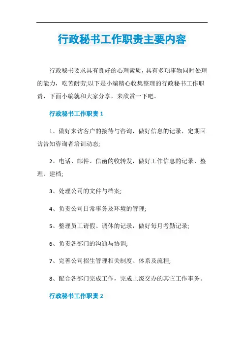 行政秘书工作职责主要内容