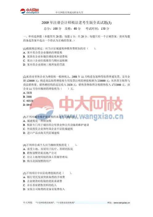 2009年注册会计师税法老考生版全真试题(3)-中大网校