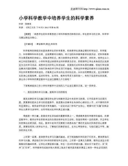 小学科学教学中培养学生的科学素养