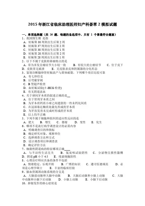 2015年浙江省临床助理医师妇产科荟萃2模拟试题