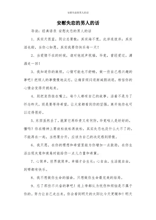安慰失恋的男人的话