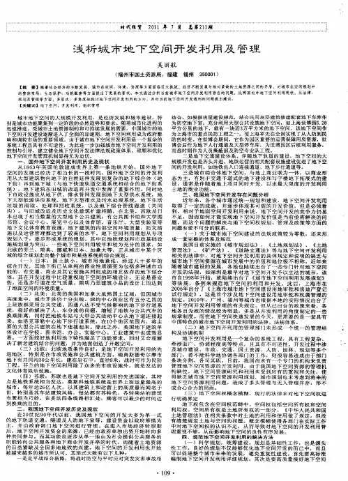 浅析城市地下空间开发利用及管理