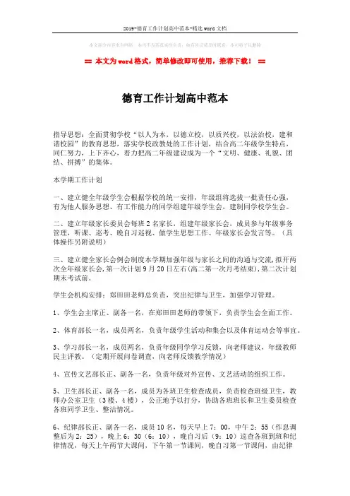 2019-德育工作计划高中范本-精选word文档 (2页)