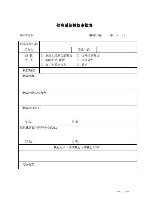 信息系统授权审批表