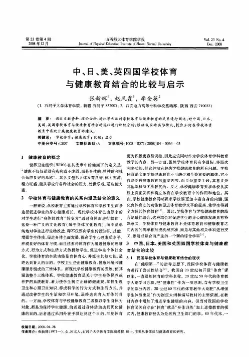 中、日、美、英四国学校体育与健康教育结合的比较与启示