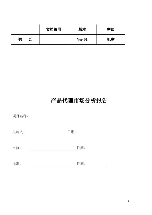 产品市场分析报告模板
