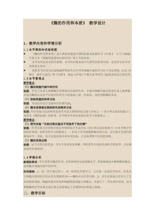 《酶的作用和本质》 教学设计