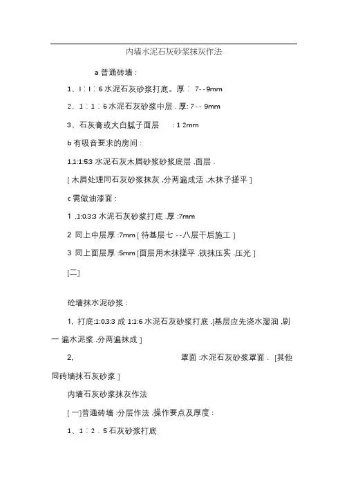 内墙水泥石灰砂浆抹灰作法