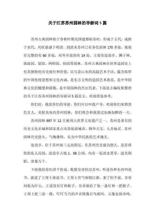 关于江苏苏州园林的导游词5篇