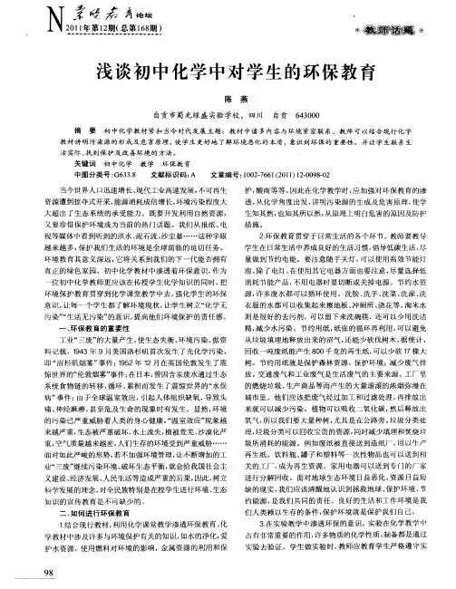 浅谈初中化学中对学生的环保教育