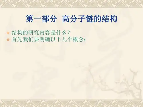 02第一部分 高分子链的结构