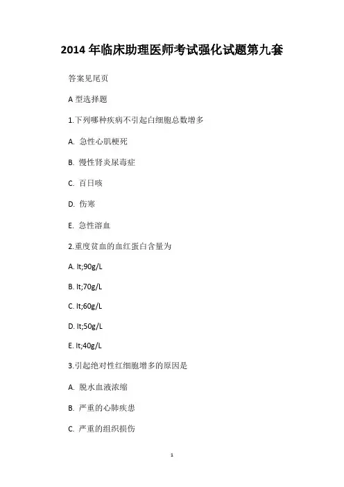 2014年临床助理医师考试强化试题第九套