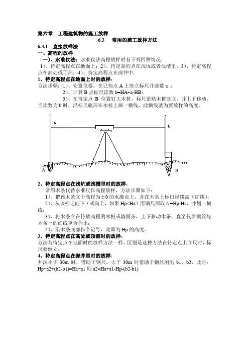 第六章  工程建筑物的施工放样