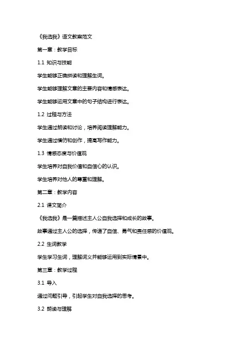 《我选我》语文教案范文